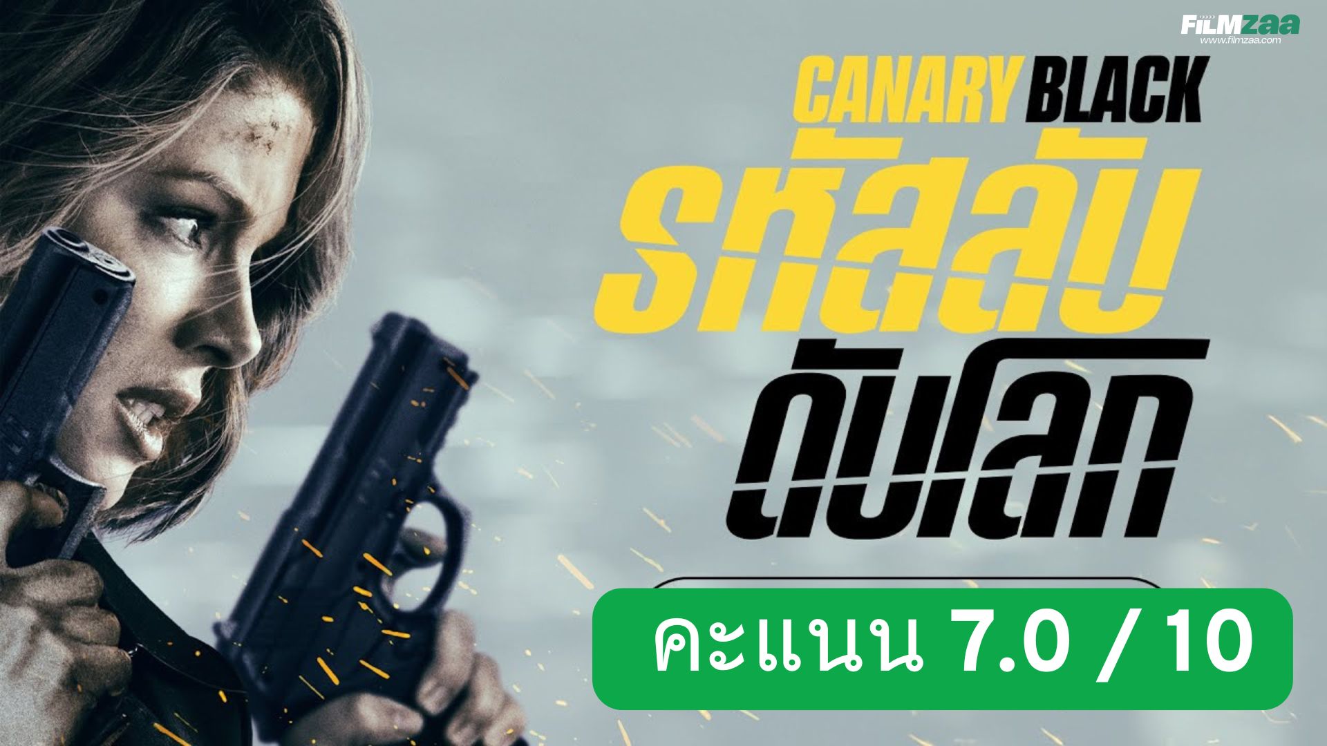 รีวิว Canary Black: รหัสลับดับโลก (2024) รีวิวและสรุปตอนจบ | แอ็กชันลุ้นระทึก